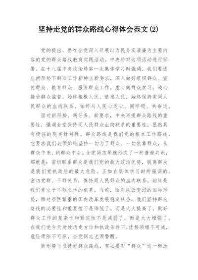 坚持走党的群众路线心得体会范文(2).docx