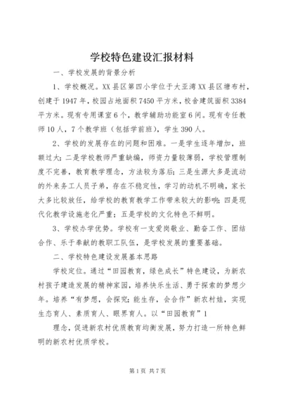 学校特色建设汇报材料.docx