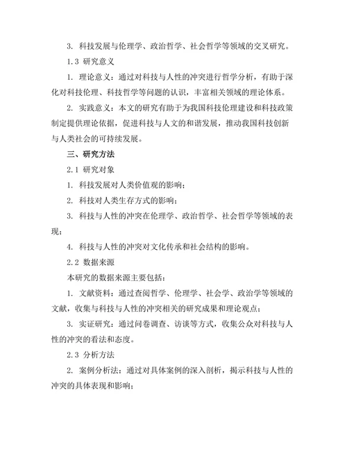 科技与人性的冲突：从哲学角度分析