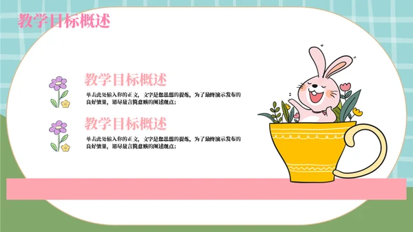 卡通兔子育儿教育教学通用模板