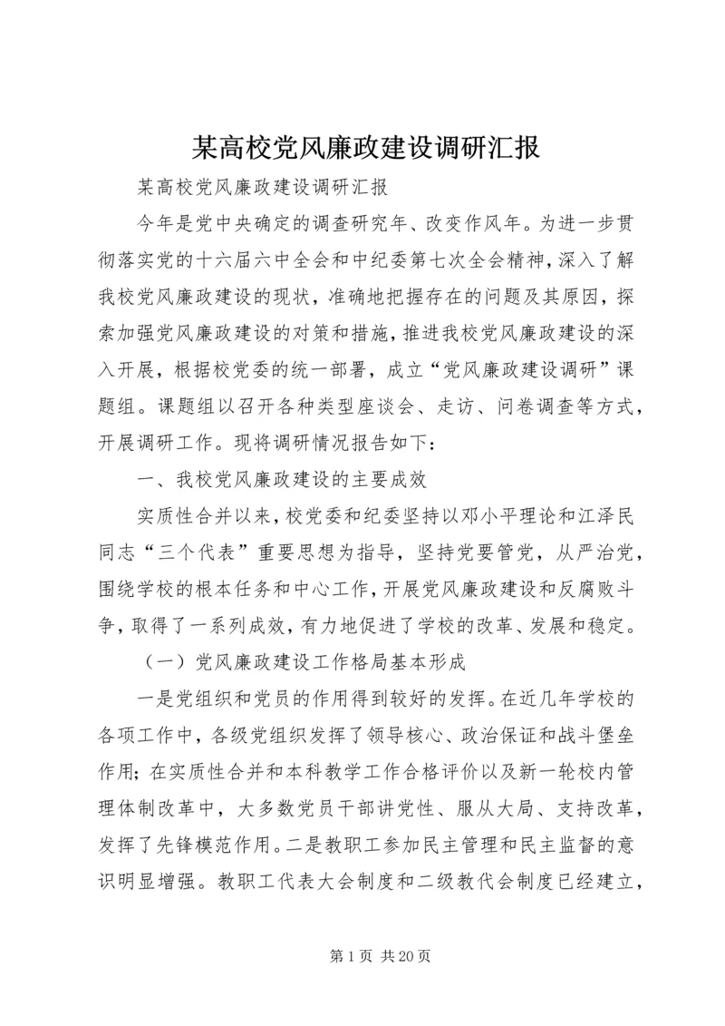 某高校党风廉政建设调研汇报.docx