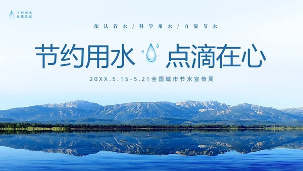 蓝色简约山水节约用水点滴在心全国城市节水宣传周