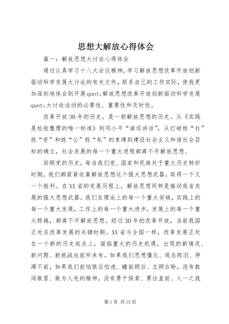 思想大解放心得体会 (2).docx