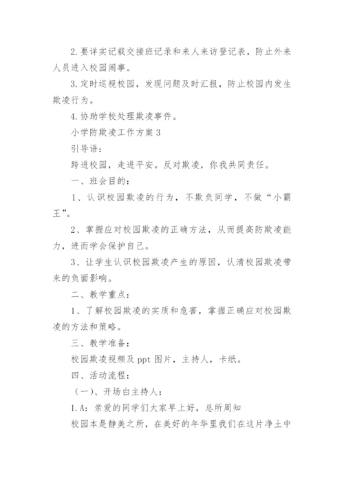 小学防欺凌工作方案.docx