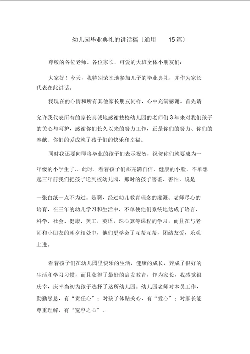 幼儿园毕业典礼的发言稿通用15篇精选