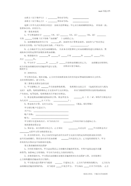 2020年最新商铺转租合同协议书模板官方版