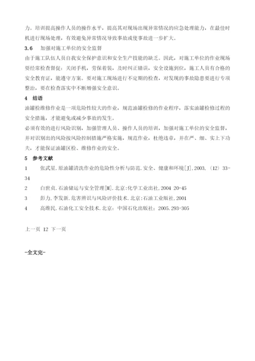 储油罐检维修作业中的安全分析及对策.docx