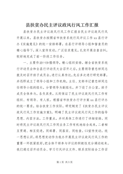 县扶贫办民主评议政风行风工作汇报.docx