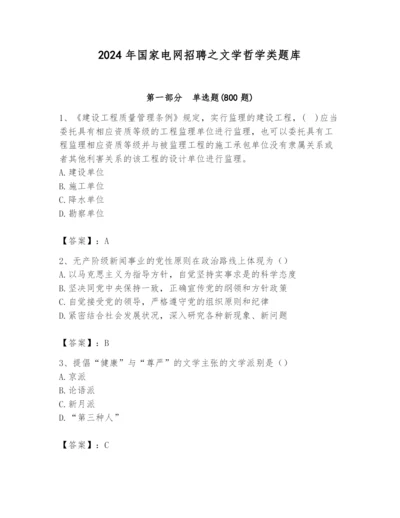 2024年国家电网招聘之文学哲学类题库精品（模拟题）.docx