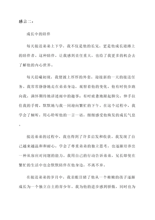 接送弟弟的真实感言