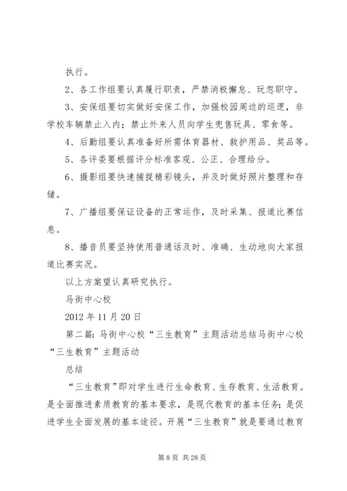马街中心校“三生教育系列活动”实施方案[5篇范例].docx