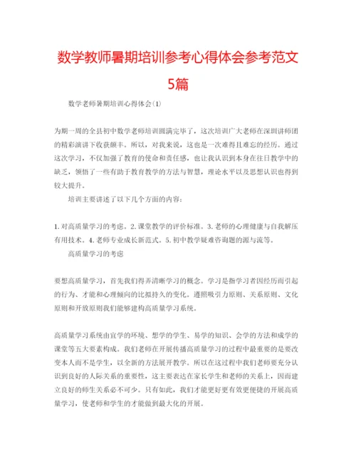 精编数学教师暑期培训参考心得体会参考范文5篇.docx