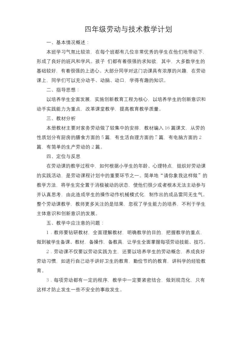 浙教版四年级上册《劳动与技术》教案.docx