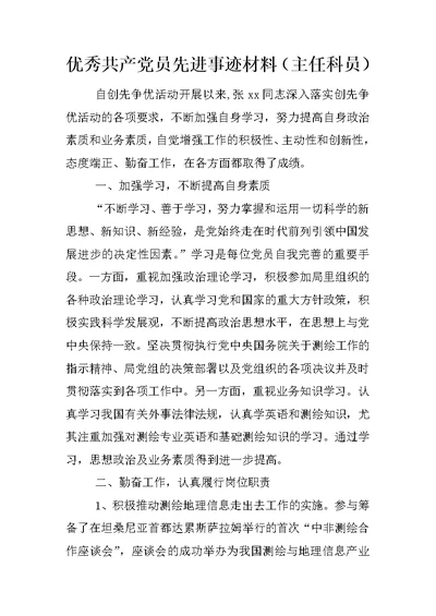 优秀共产党员先进事迹材料（主任科员）