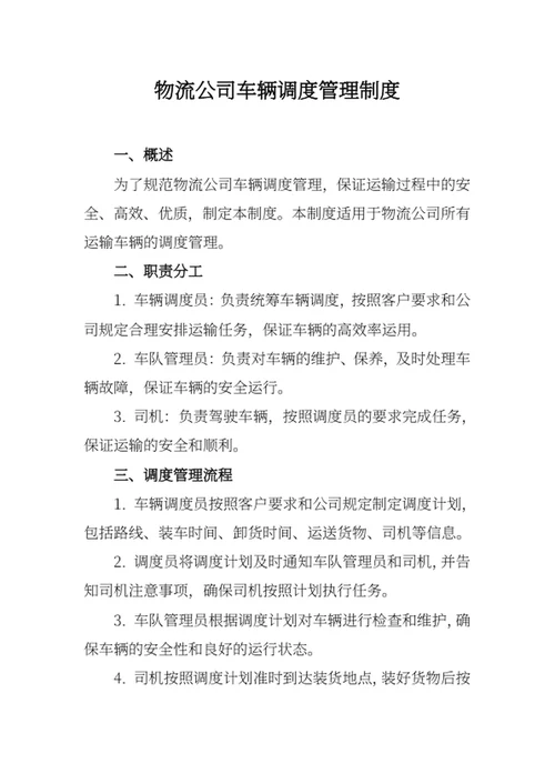 物流公司车辆调度管理制度