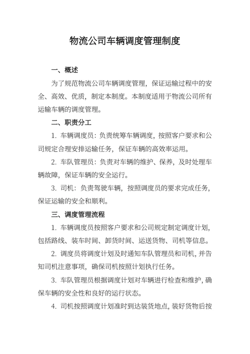 物流公司车辆调度管理制度