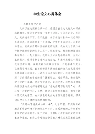 学生论文心得体会.docx
