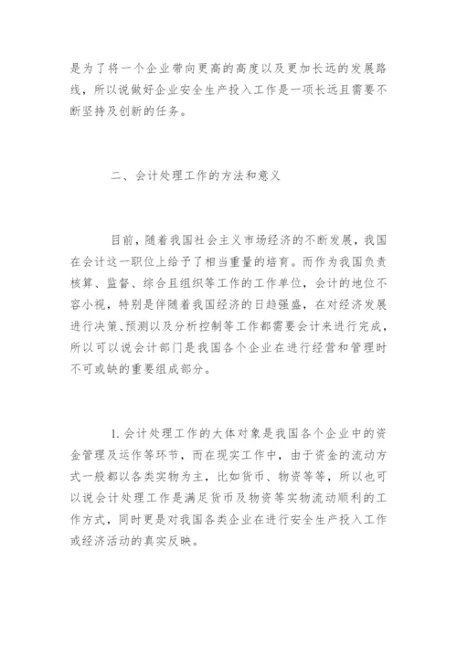 高会优秀论文：试论企业安全生产投入中的会计处理.docx