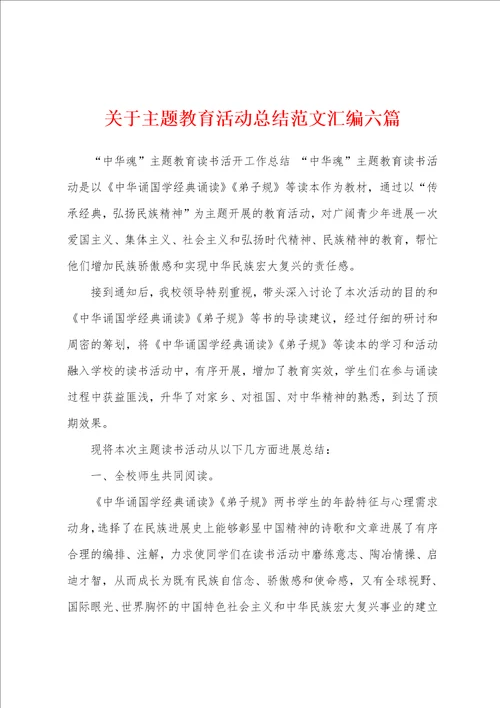 关于主题教育活动总结范文汇编六篇