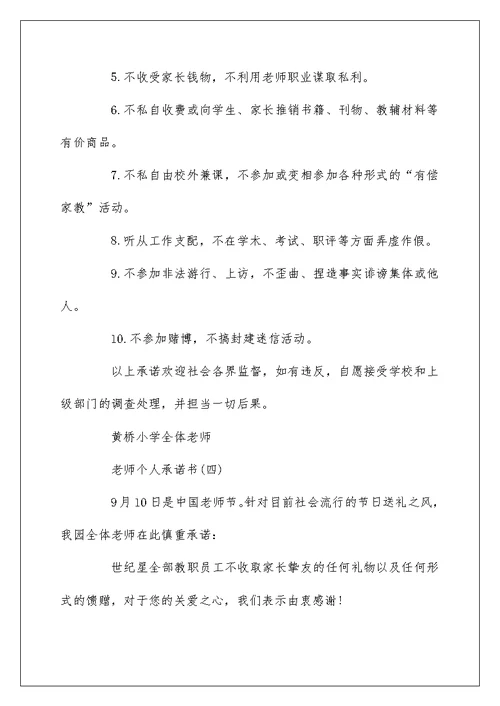 教师个人承诺书精选范文五篇