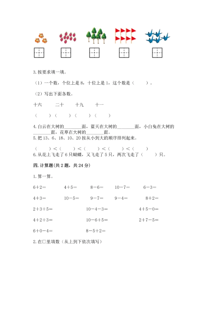 人教版一年级上册数学期末测试卷（能力提升）word版.docx