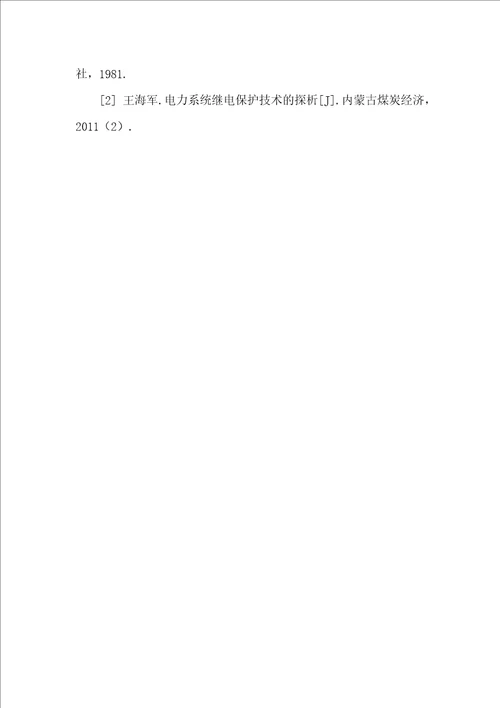 110KV继电保护故障处理问题探讨