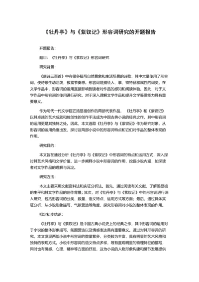 《牡丹亭》与《紫钗记》形容词研究的开题报告.docx