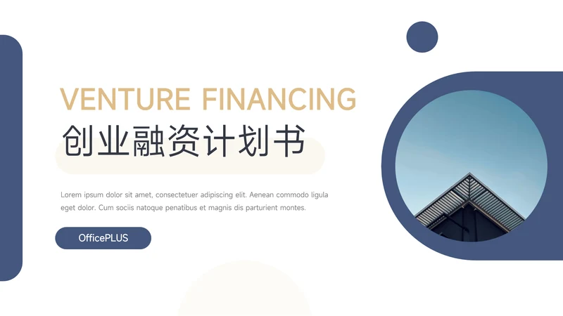蓝金简洁创业融资计划书PPT模板