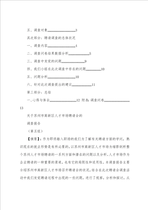 人才市场调查总结报告