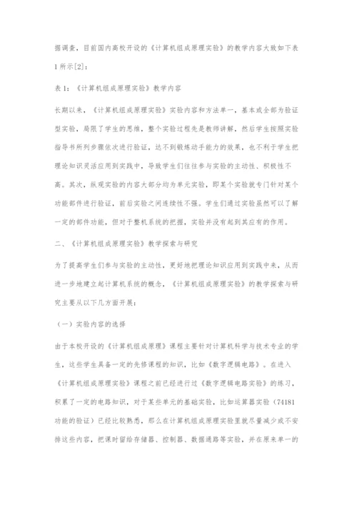 《计算机组成原理实验》教学探索与研究.docx