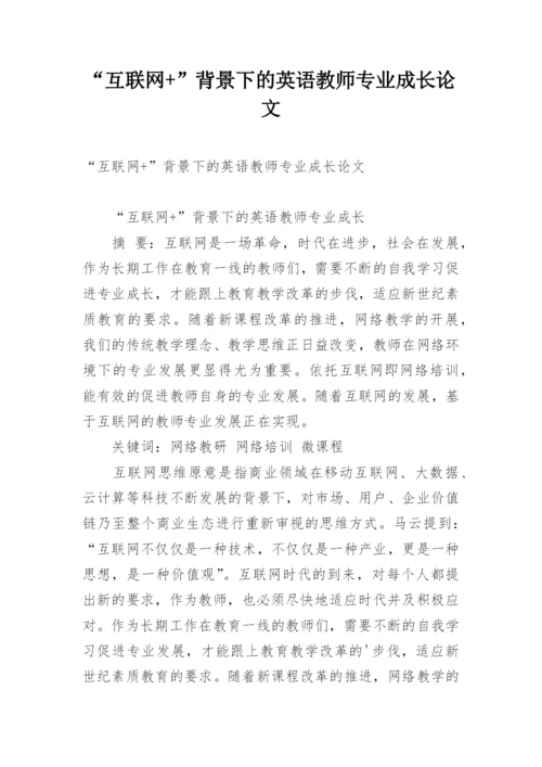 “互联网+”背景下的英语教师专业成长论文.docx