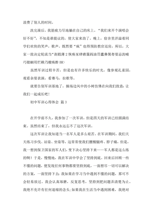 初中军训心得体会锦集8篇（二）.docx