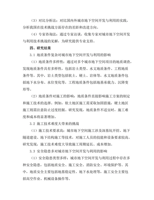 城市地下空间开发与利用的技术挑战