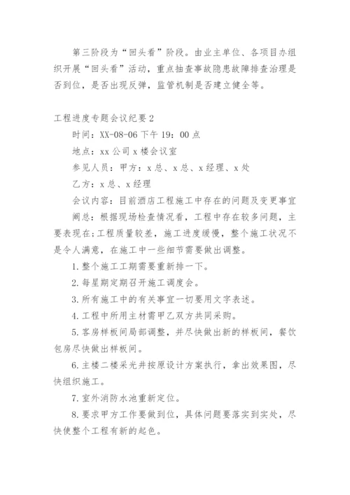 工程进度专题会议纪要.docx