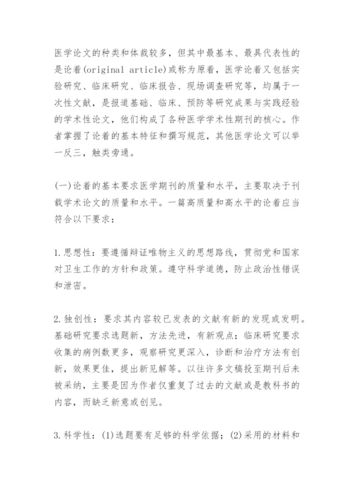 执业医师辅导之医学论文的种类及撰写规范.docx