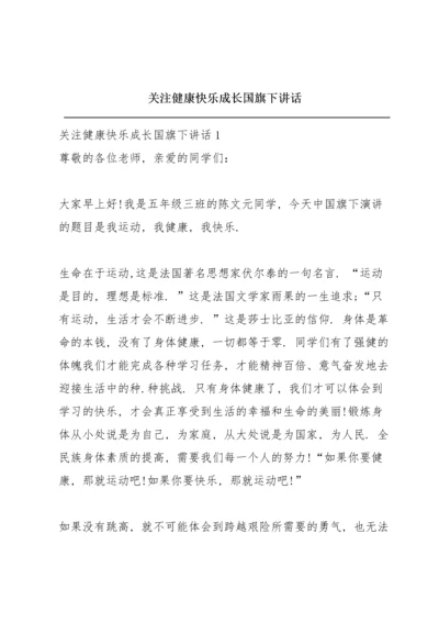 关注健康快乐成长国旗下讲话.docx