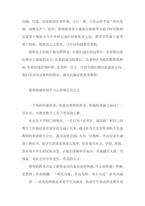 教师师德培训学习心得体会范文.docx