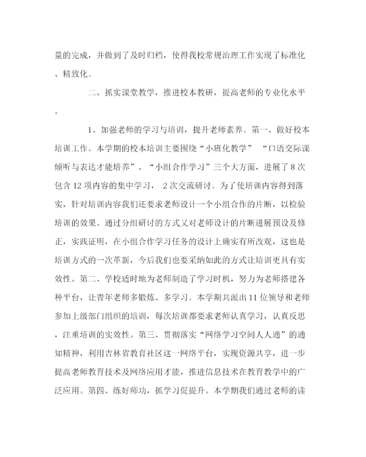 2023年教导处范文小学教学工作总结（下学期）.docx