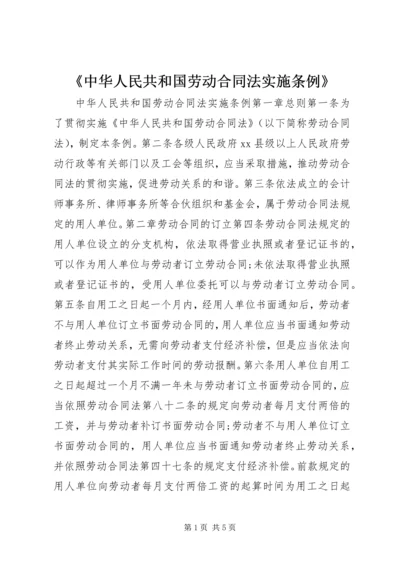 《中华人民共和国劳动合同法实施条例》.docx