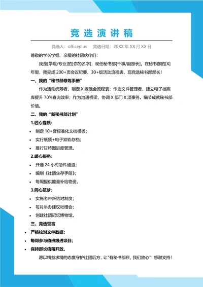 社团秘书部办公室部长竞选演讲稿