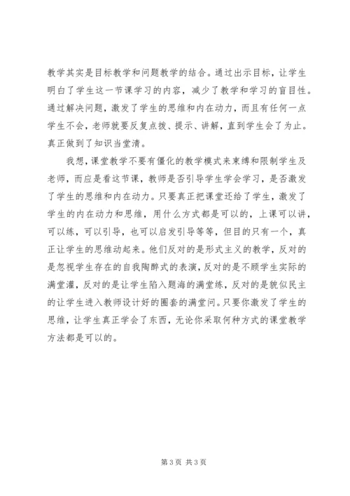 洋思中学学习心得体会.docx