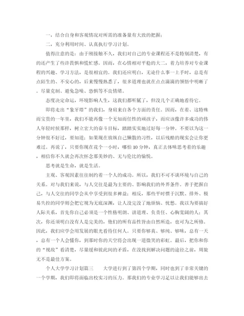 精编之大学生个人学习计划经典范文.docx