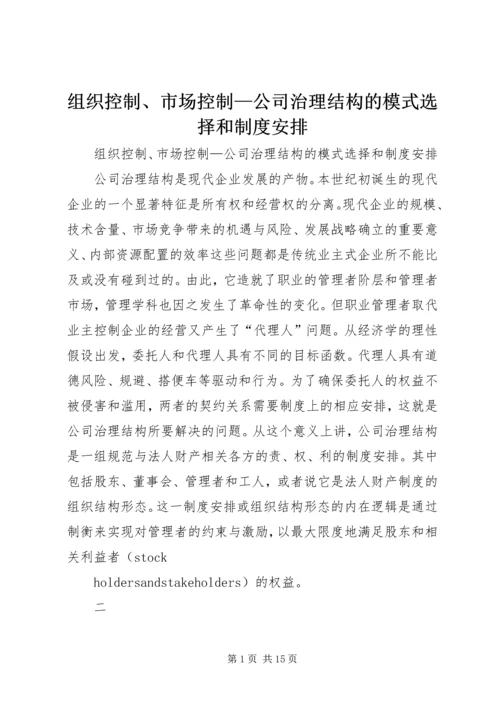 组织控制、市场控制—公司治理结构的模式选择和制度安排.docx