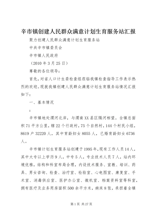 辛市镇创建人民群众满意计划生育服务站汇报_1.docx