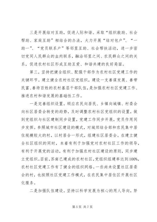 积极探索农村社区党建工作新模式.docx