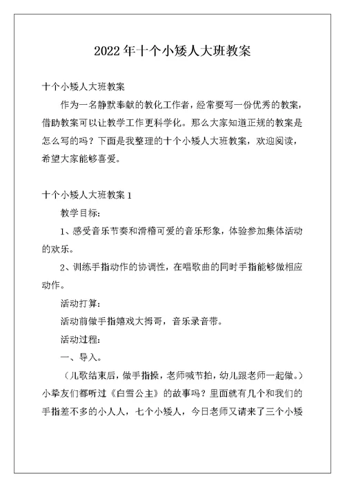 2022年十个小矮人大班教案