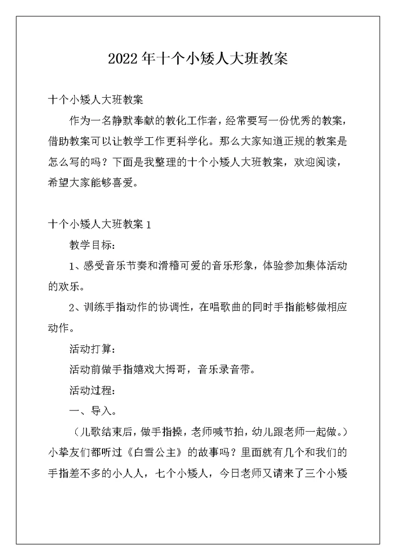 2022年十个小矮人大班教案