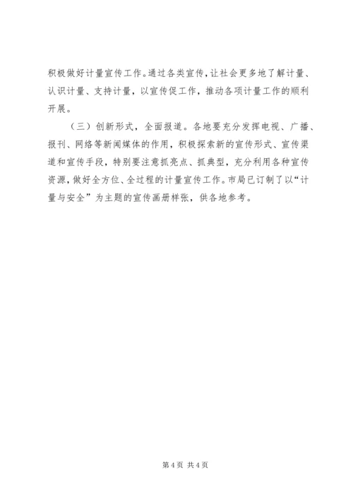质监系统计量日宣传方案.docx