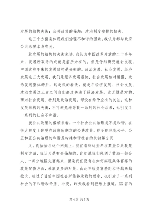 公共治理的和谐是构建和谐社会的关键.docx