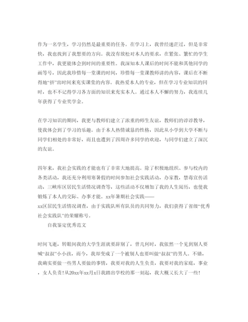 精编毕业生大学满分自我鉴定参考范文参考模板.docx